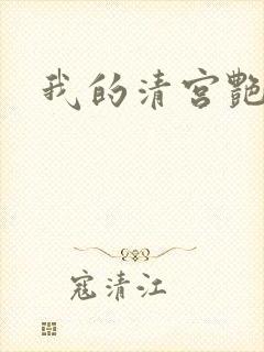 我的清宫艳史