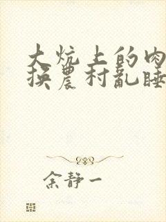 大炕上的肉体交换农村乱睡