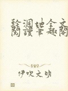 干涸地全文免费阅读笔趣阁番外