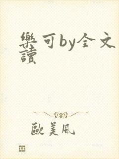 乐可by全文阅读