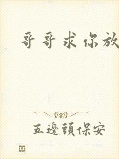 哥哥求你放了我