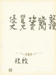 优质攻略系统全文免费阅读笔趣阁