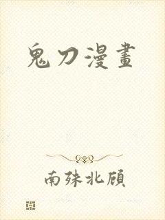 鬼刀漫画