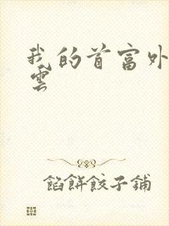 我的首富外公林云