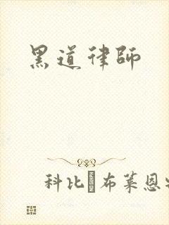 黑道律师