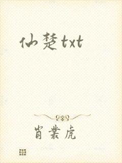 仙楚txt