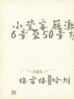 小莹客厅激情46章至50章视