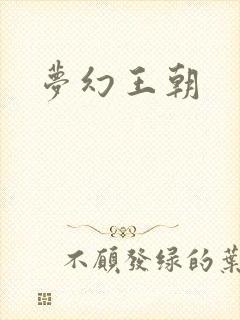 梦幻王朝
