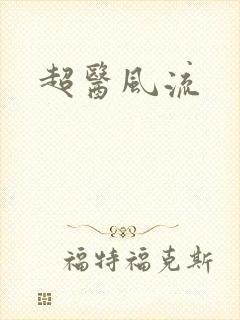 超医风流