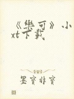 《乐可》小说txt下载