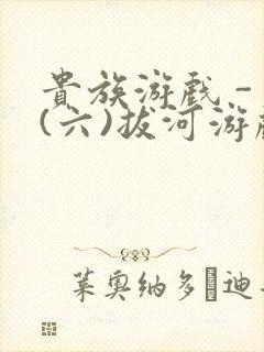 贵族游戏 - (六)拔河游戏