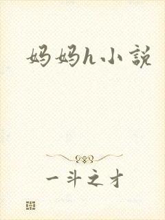 妈妈h小说