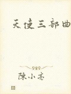 天使三部曲