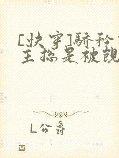 [快穿]骄矜宿主总是被觊觎