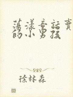 荡漾童话卖火柴的小男孩