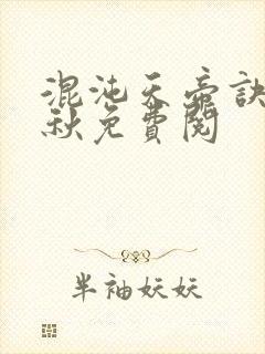 混沌天帝诀楚剑秋免费阅