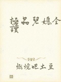 极品儿媳全文阅读