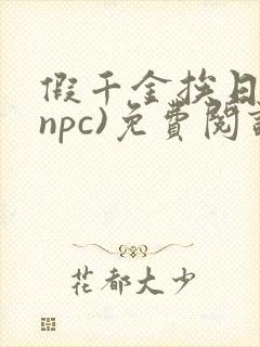 假千金挨日记(npc)免费阅读