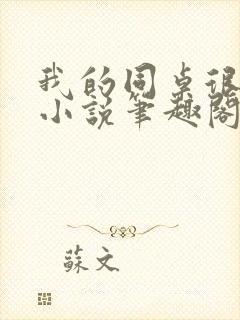 我的同桌很娇软小说笔趣阁免费阅读全文