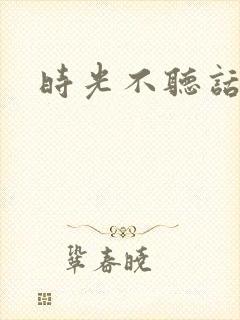 时光不听话