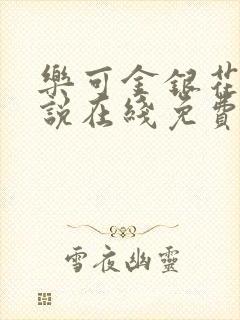 乐可金银花露小说在线免费阅读封面