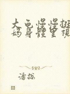 大龟慢慢挺进妈妈身体里视频封面