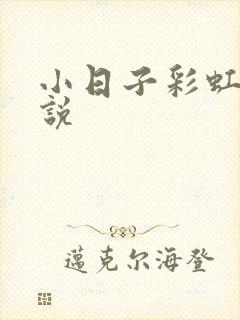小日子彩虹糖小说