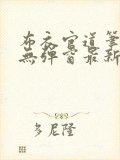 布衣官道笔趣阁无弹窗最新