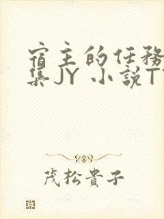 宿主的任务是收集JY 小说TXT