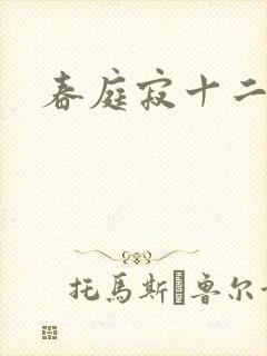 春庭寂十二春封面