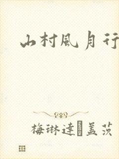 山村风月行