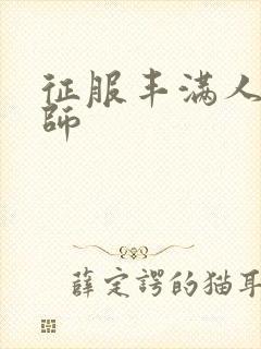 征服丰满人妻老师