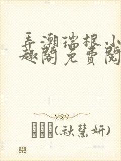 弄潮瑞根小说笔趣阁免费阅读封面