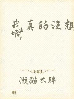 我真的没想重生啊