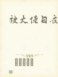 被大佬日夜