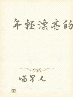 年轻漂亮的后妈