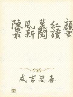 陈风慕红颜全文最新阅读笔趣