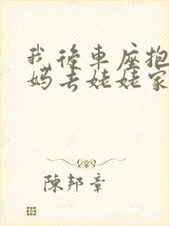 我后车座抱着妈妈去姥姥家电子书