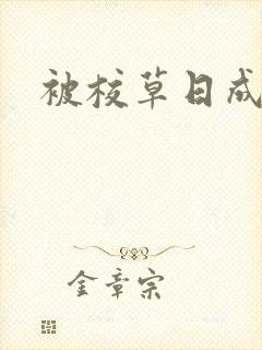 被校草日成母狗