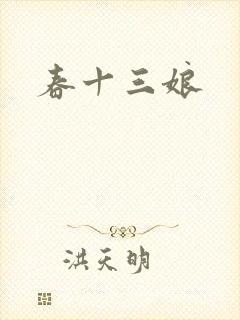 春十三娘封面