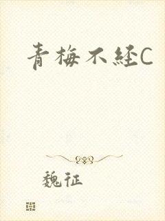 青梅不经C