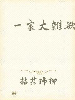 一家大杂欲