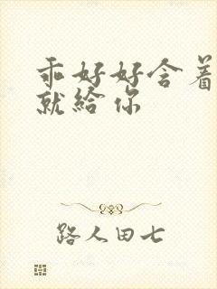 乖好好含着待会就给你