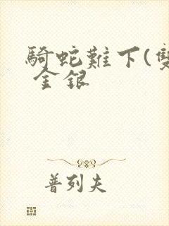 骑蛇难下(双) 金银