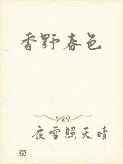 香野春色