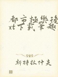 都市极乐后宫txt下载笔趣阁