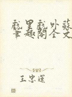 戏里戏外苏玛丽笔趣阁全文免费阅读林栀