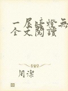 一屋暗灯无删减全文阅读
