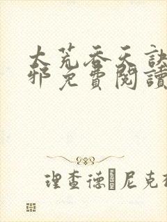 太荒吞天诀柳无邪免费阅读完整版