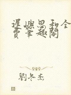 迟屿思和全文免费笔趣阁